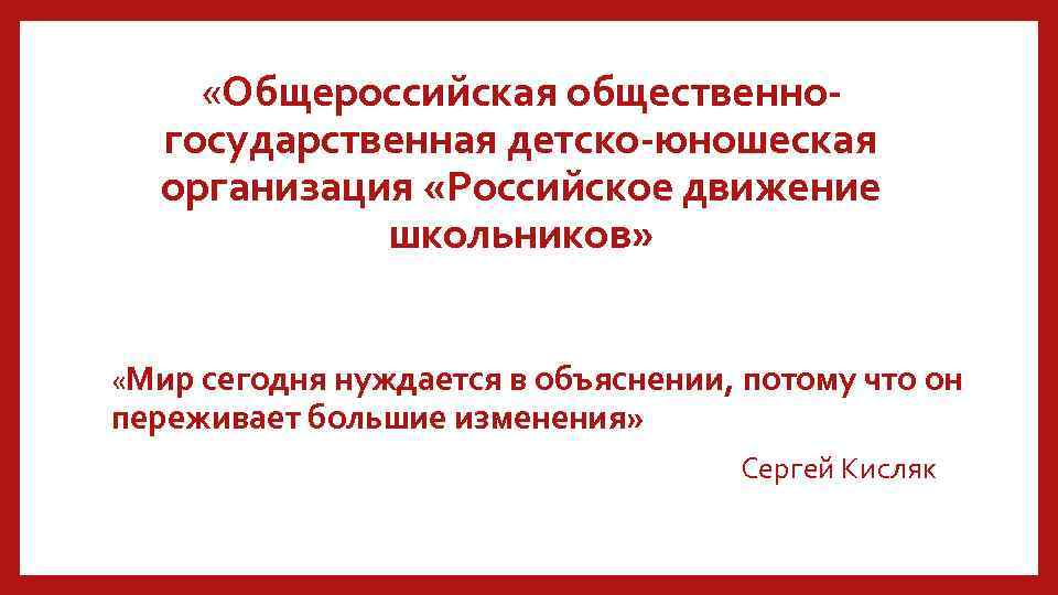 «Общероссийская общественногосударственная детско-юношеская организация «Российское движение школьников» «Мир сегодня нуждается в объяснении, потому