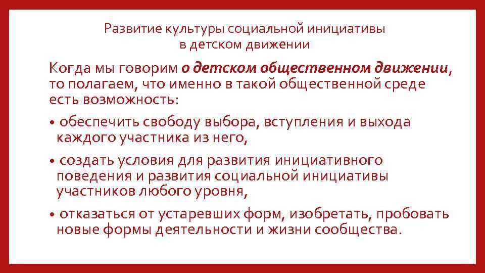 Развитие культуры социальной инициативы в детском движении Когда мы говорим о детском общественном движении,