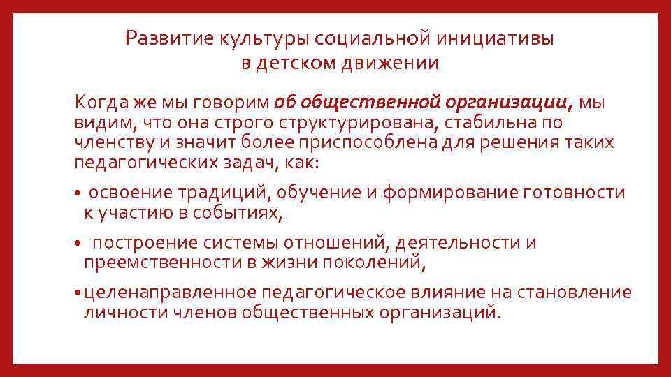Развитие культуры социальной инициативы в детском движении Когда же мы говорим об общественной организации,