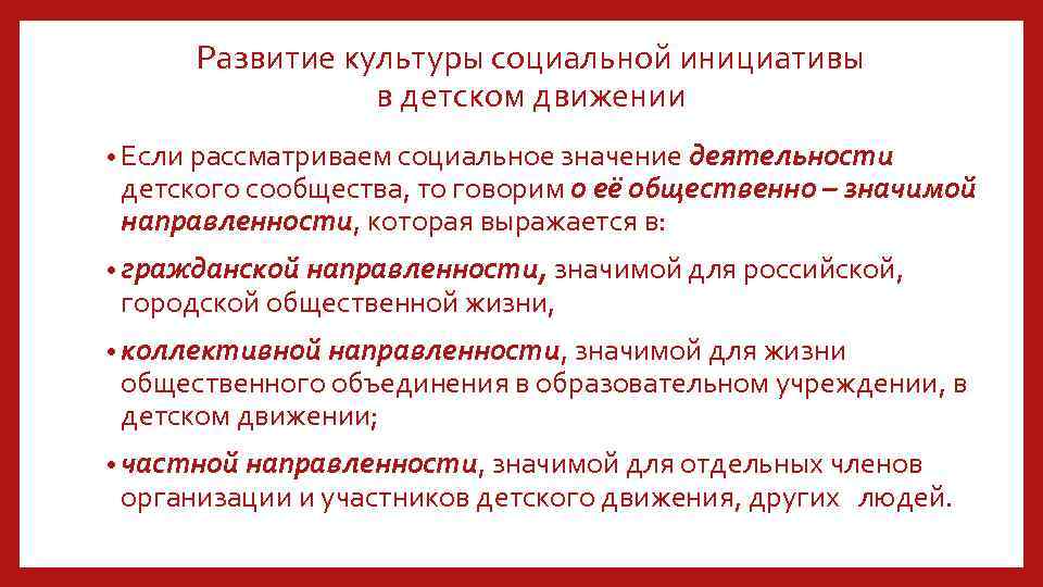 Развитие культуры социальной инициативы в детском движении • Если рассматриваем социальное значение деятельности детского