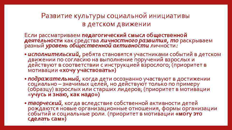 Развитие культуры социальной инициативы в детском движении Если рассматриваем педагогический смысл общественной деятельности как