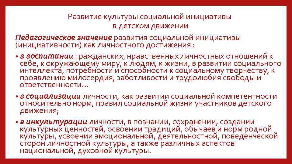 Развитие культуры социальной инициативы в детском движении Педагогическое значение развития социальной инициативы (инициативности) как