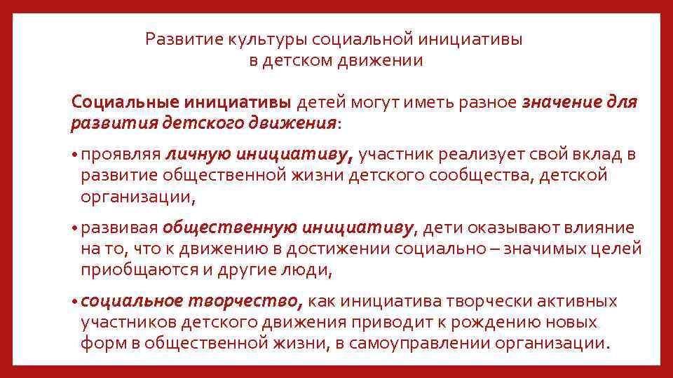 Развитие культуры социальной инициативы в детском движении Социальные инициативы детей могут иметь разное значение