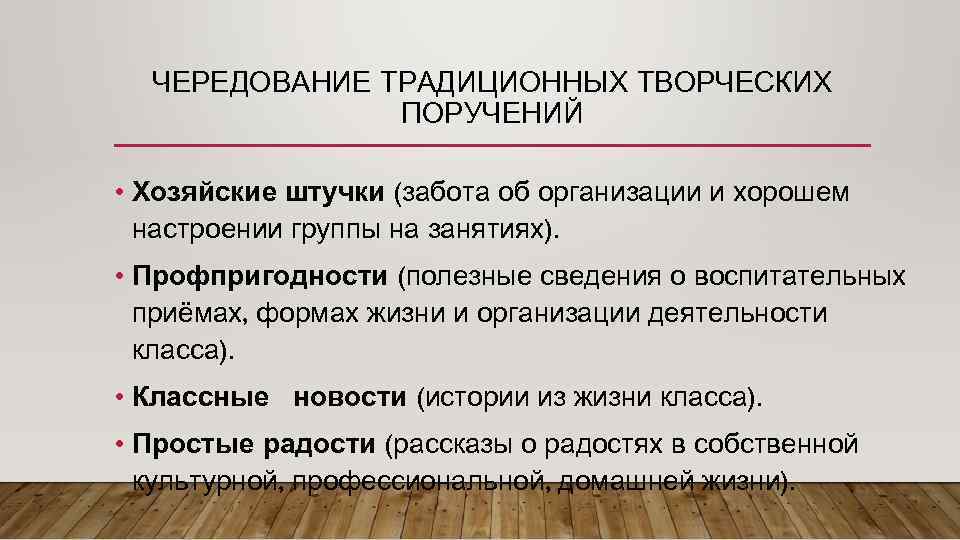 ЧЕРЕДОВАНИЕ ТРАДИЦИОННЫХ ТВОРЧЕСКИХ ПОРУЧЕНИЙ • Хозяйские штучки (забота об организации и хорошем настроении группы