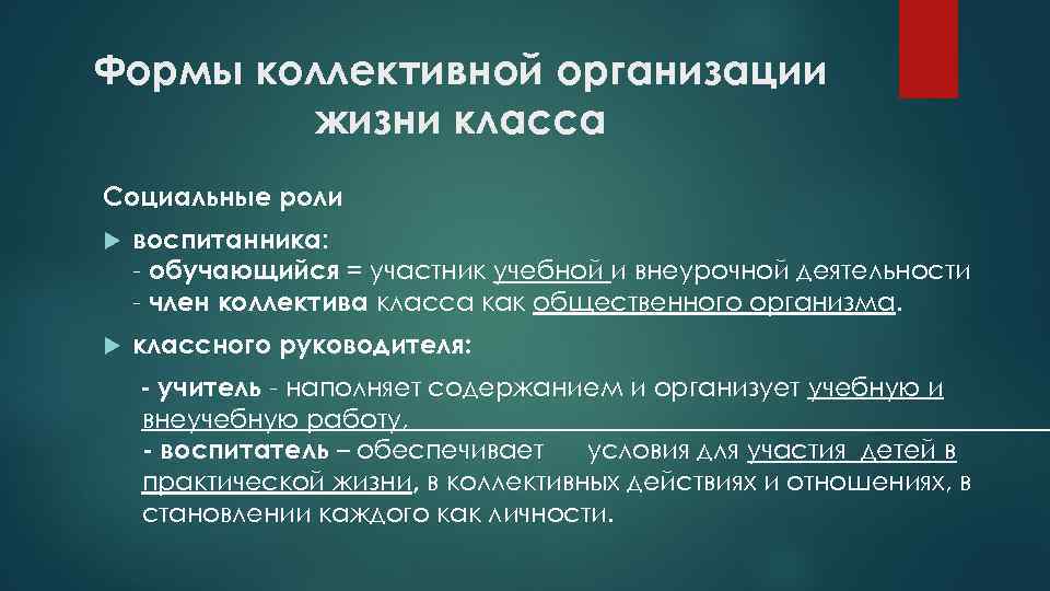 Формы коллективной организации жизни класса Социальные роли воспитанника: - обучающийся = участник учебной и