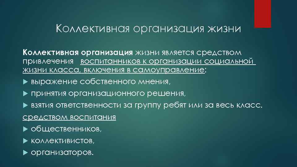 Коллективная организация жизни является средством привлечения воспитанников к организации социальной жизни класса, включения в