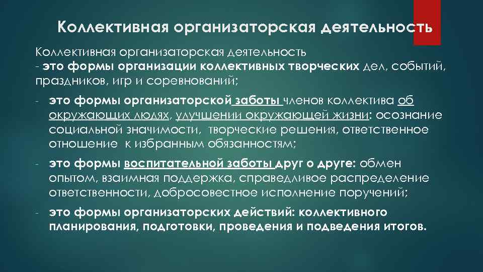 Коллективная организаторская деятельность - это формы организации коллективных творческих дел, событий, праздников, игр и