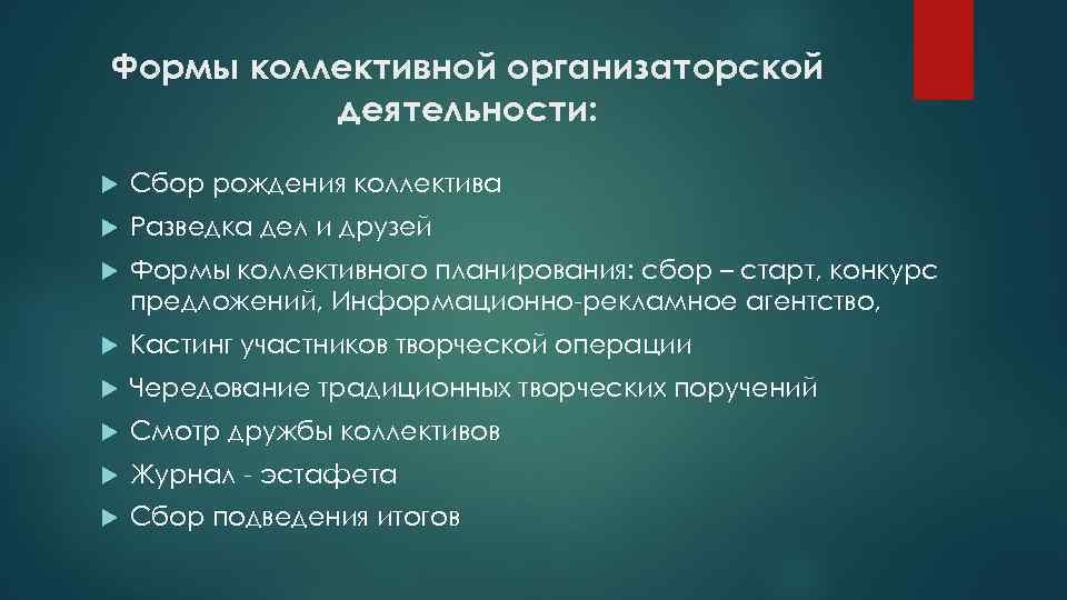 Формы коллективной организаторской деятельности: Сбор рождения коллектива Разведка дел и друзей Формы коллективного планирования: