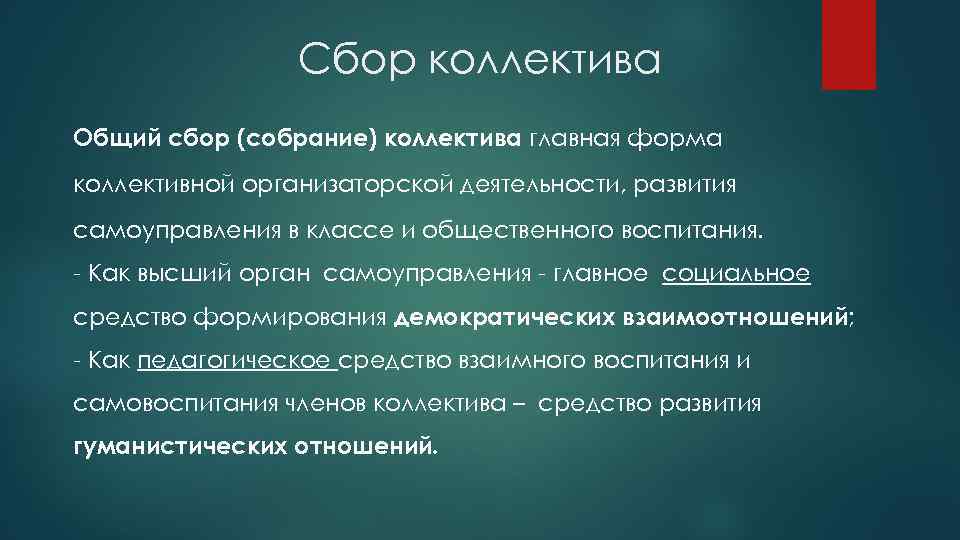 Сбор коллектива Общий сбор (собрание) коллектива главная форма коллективной организаторской деятельности, развития самоуправления в