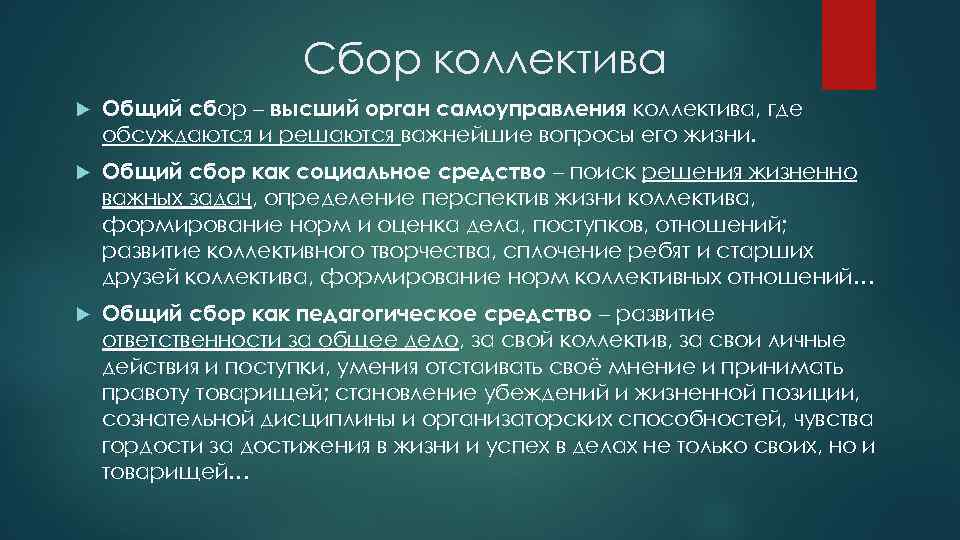 Сбор коллектива Общий сбор – высший орган самоуправления коллектива, где обсуждаются и решаются важнейшие