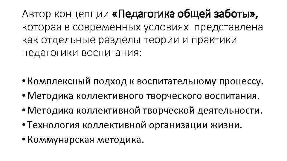 Автор концепции «Педагогика общей заботы» , которая в современных условиях представлена как отдельные разделы