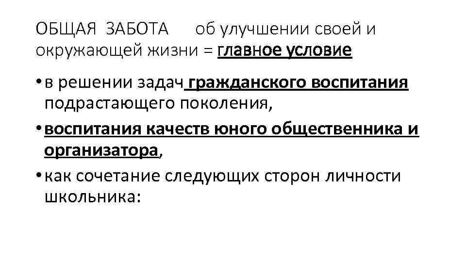 ОБЩАЯ ЗАБОТА об улучшении своей и окружающей жизни = главное условие • в решении