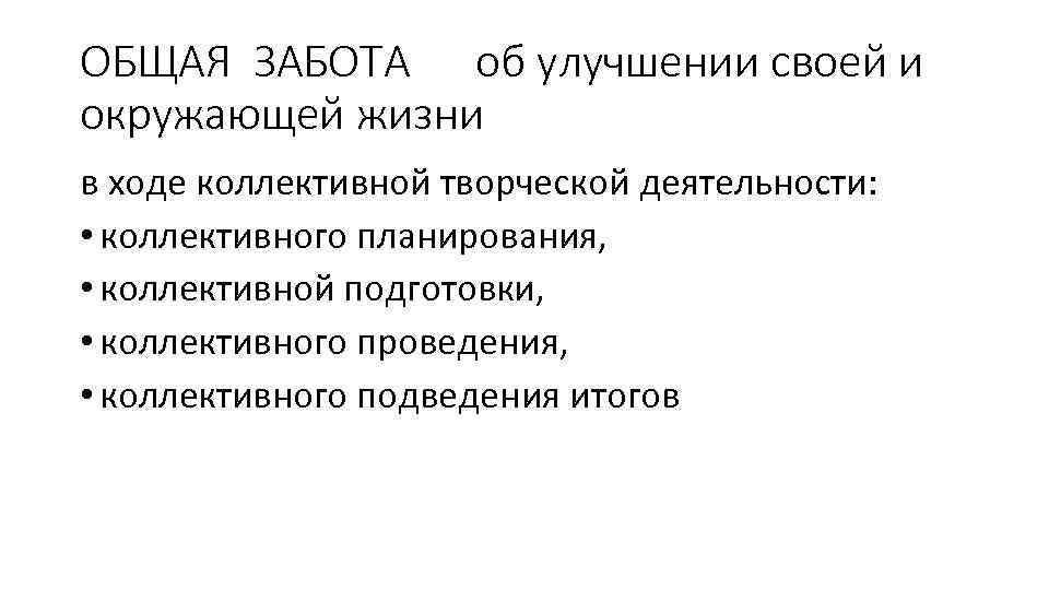 ОБЩАЯ ЗАБОТА об улучшении своей и окружающей жизни в ходе коллективной творческой деятельности: •