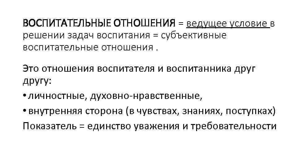 ВОСПИТАТЕЛЬНЫЕ ОТНОШЕНИЯ = ведущее условие в решении задач воспитания = субъективные воспитательные отношения. Это