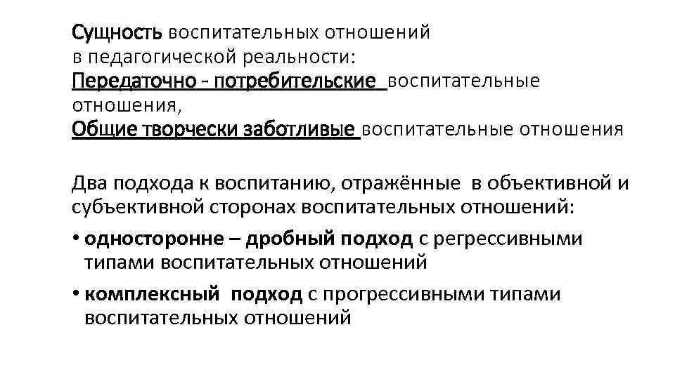 Сущность воспитательных отношений в педагогической реальности: Передаточно - потребительские воспитательные отношения, Общие творчески заботливые