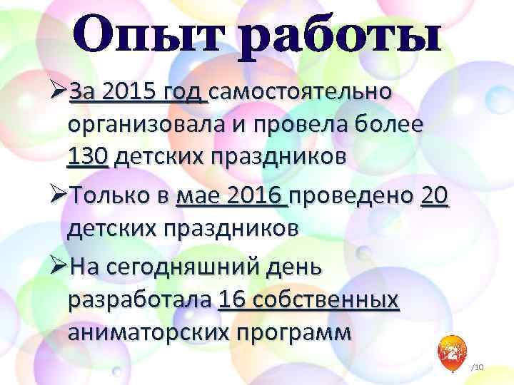 Опыт работы ØЗа 2015 год самостоятельно организовала и провела более 130 детских праздников ØТолько