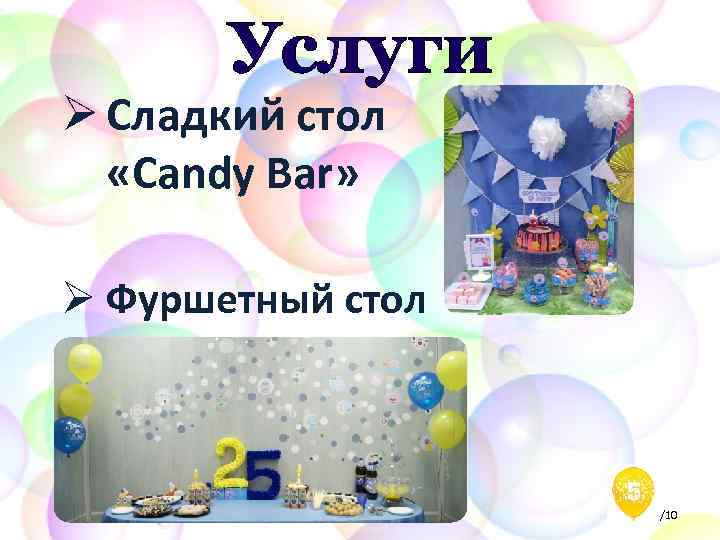 Услуги Ø Сладкий стол «Candy Bar» Ø Фуршетный стол /10 