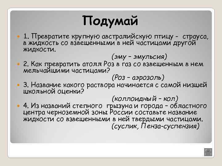 Подумай 1. Превратите крупную австралийскую птицу - страуса, в жидкость со взвешенными в ней