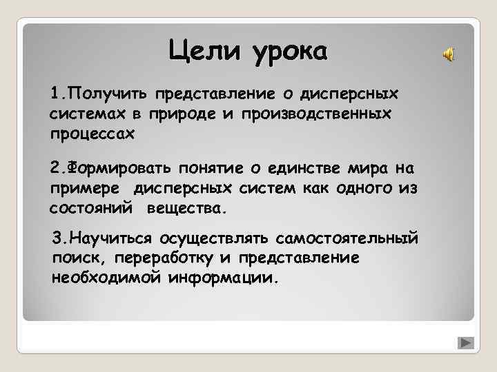 Цели урока 1. Получить представление о дисперсных системах в природе и производственных процессах 2.