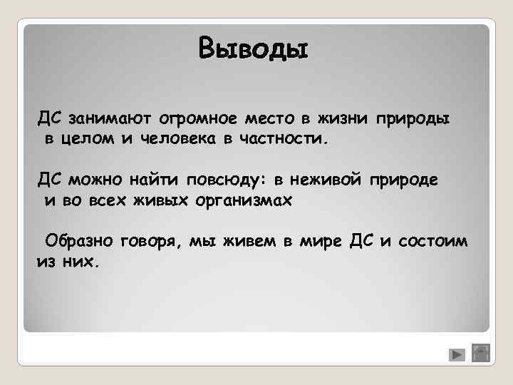 Выводы ДС занимают огромное место в жизни природы в целом и человека в частности.