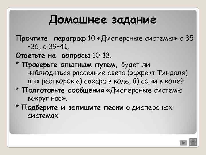 Домашнее задание Прочтите параграф 10 «Дисперсные системы» с 35 – 36, с 39– 41,