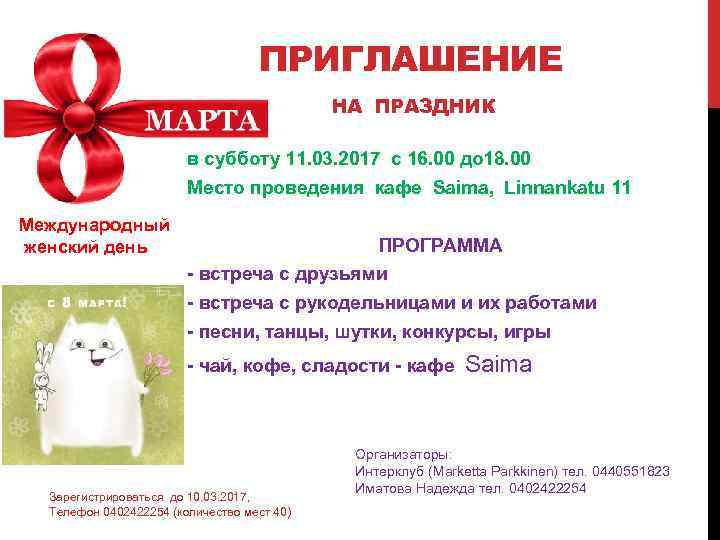 ПРИГЛАШЕНИЕ НА ПРАЗДНИК в субботу 11. 03. 2017 с 16. 00 до 18. 00