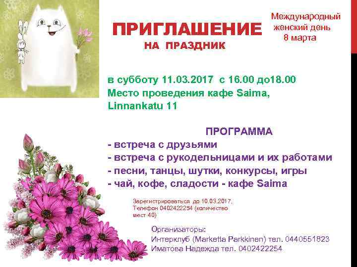 ПРИГЛАШЕНИЕ НА ПРАЗДНИК Международный женский день 8 марта в субботу 11. 03. 2017 с