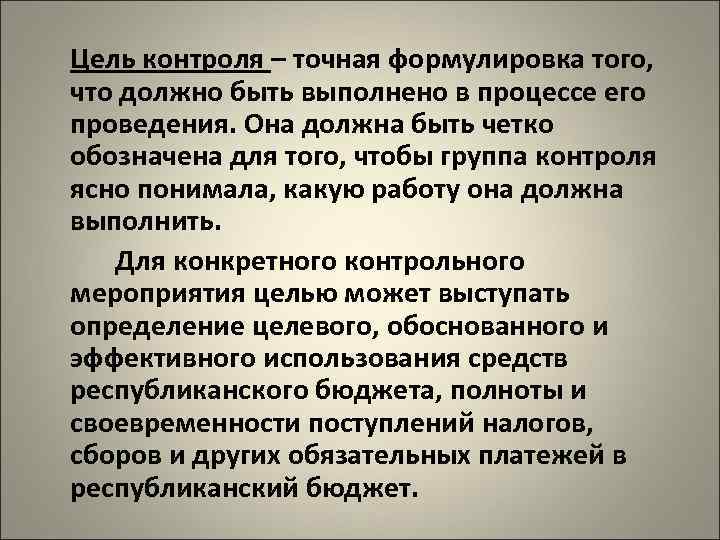 Цель контроля – точная формулировка того, что должно быть выполнено в процессе его проведения.