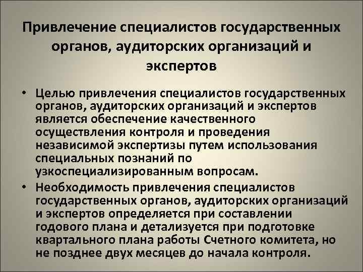 Привлечение специалистов государственных органов, аудиторских организаций и экспертов • Целью привлечения специалистов государственных органов,