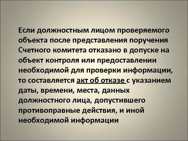 Если должностным лицом проверяемого объекта после представления поручения Счетного комитета отказано в допуске на