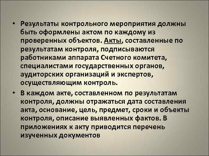  • Результаты контрольного мероприятия должны быть оформлены актом по каждому из проверенных объектов.