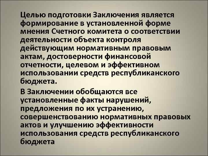 Целью подготовки Заключения является формирование в установленной форме мнения Счетного комитета о соответствии деятельности