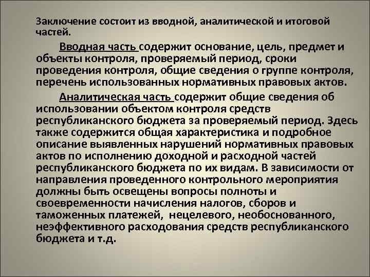 Заключение состоит из вводной, аналитической и итоговой частей. Вводная часть содержит основание, цель, предмет
