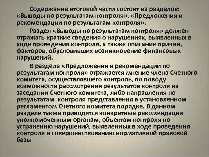 Содержание итоговой части состоит из разделов: «Выводы по результатам контроля» , «Предложения и рекомендации
