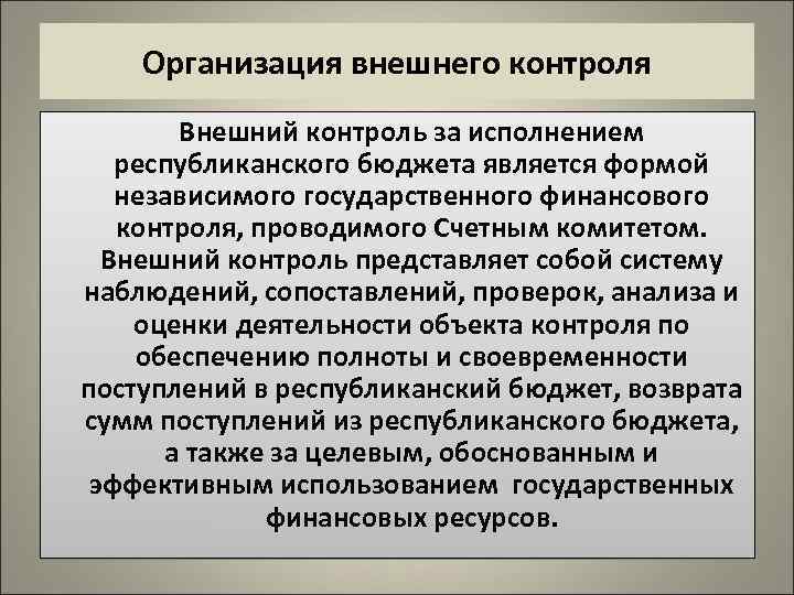 Внешний мониторинг. Предмет внешнего контроля. Контроль представляет собой. Внешний контроль примеры. Формы внешнего контроля.