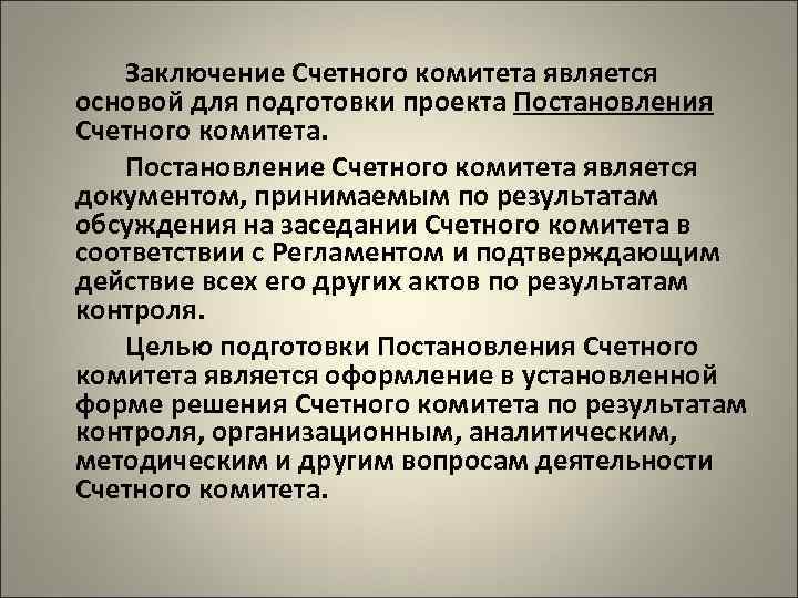 Заключение Счетного комитета является основой для подготовки проекта Постановления Счетного комитета. Постановление Счетного комитета