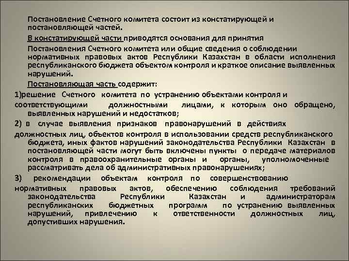 Постановление Счетного комитета состоит из констатирующей и постановляющей частей. В констатирующей части приводятся основания