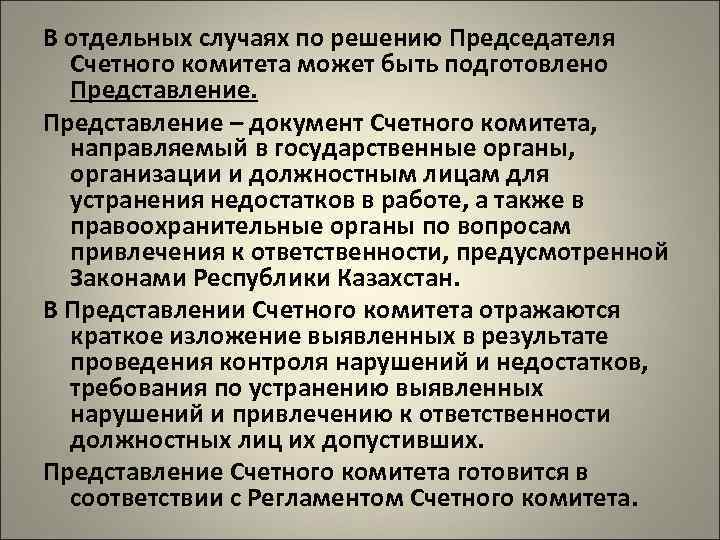 В отдельных случаях по решению Председателя Счетного комитета может быть подготовлено Представление – документ