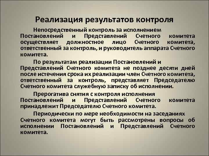 Реализация результатов контроля Непосредственный контроль за исполнением Постановлений и Представлений Счетного комитета осуществляет должностное