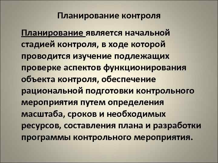 Планирование контроля Планирование является начальной стадией контроля, в ходе которой проводится изучение подлежащих проверке