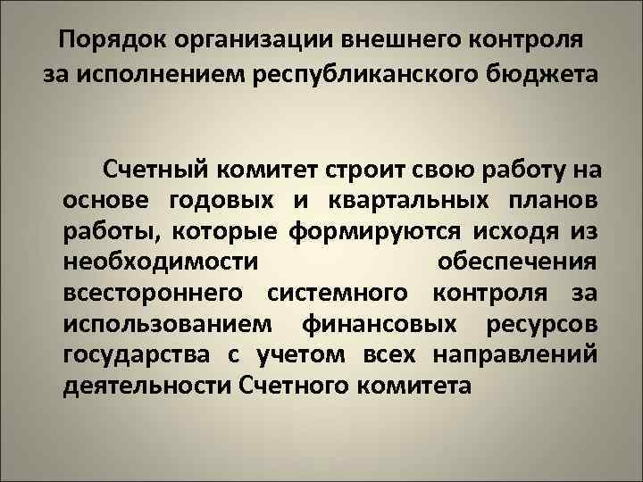 Порядок организации внешнего контроля за исполнением республиканского бюджета Счетный комитет строит свою работу на
