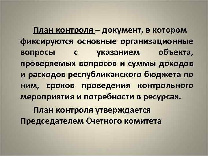 Планирование это контроля. План контроля.