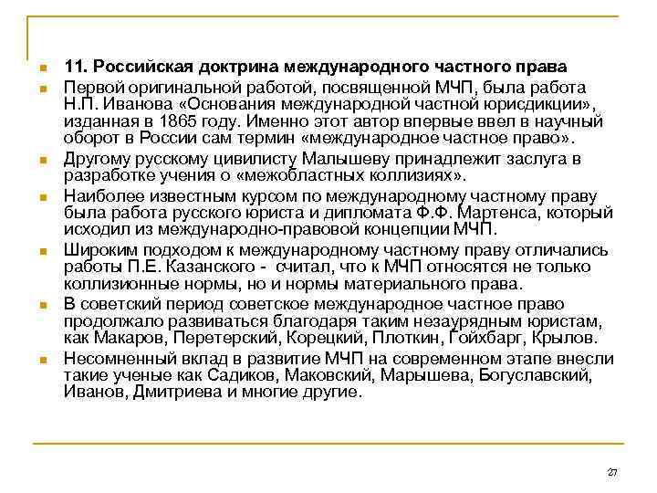 n n n n 11. Российская доктрина международного частного права Первой оригинальной работой, посвященной