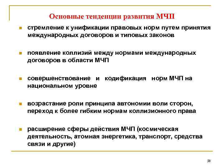 Основные тенденции развития МЧП n стремление к унификации правовых норм путем принятия международных договоров