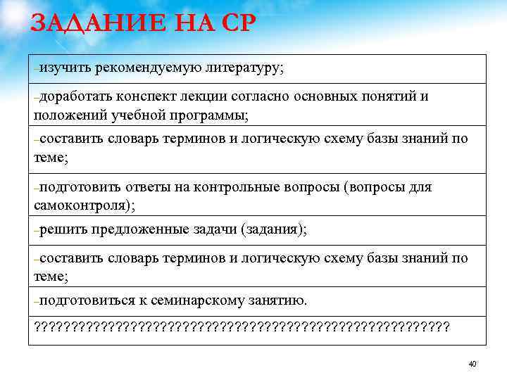 ЗАДАНИЕ НА СР изучить рекомендуемую литературу; доработать конспект лекции согласно основных понятий и положений