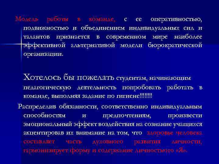 Модель работы в команде, с ее оперативностью, подвижностью и объединением индивидуальных сил и талантов