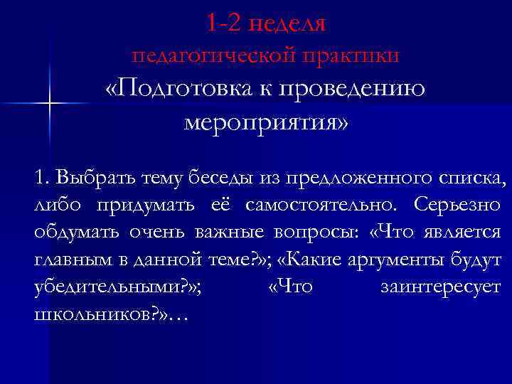 1 -2 неделя педагогической практики «Подготовка к проведению мероприятия» 1. Выбрать тему беседы из