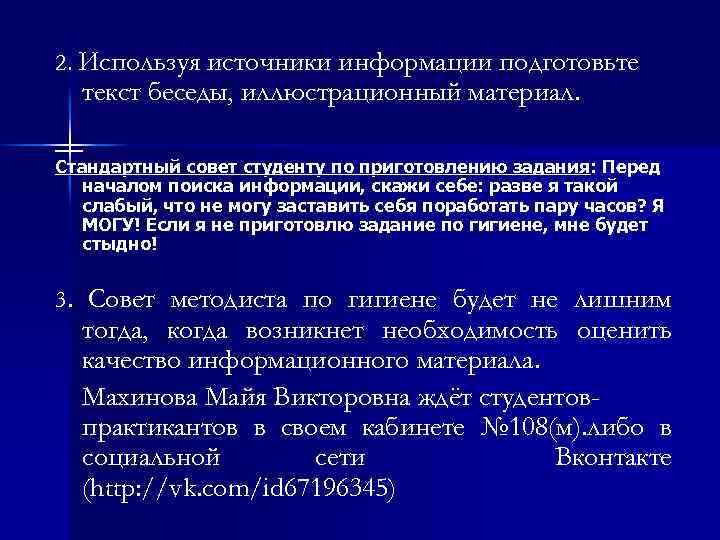 2. Используя источники информации подготовьте текст беседы, иллюстрационный материал. Стандартный совет студенту по приготовлению