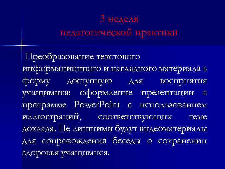 3 неделя педагогической практики Преобразование текстового информационного и наглядного материала в форму доступную для