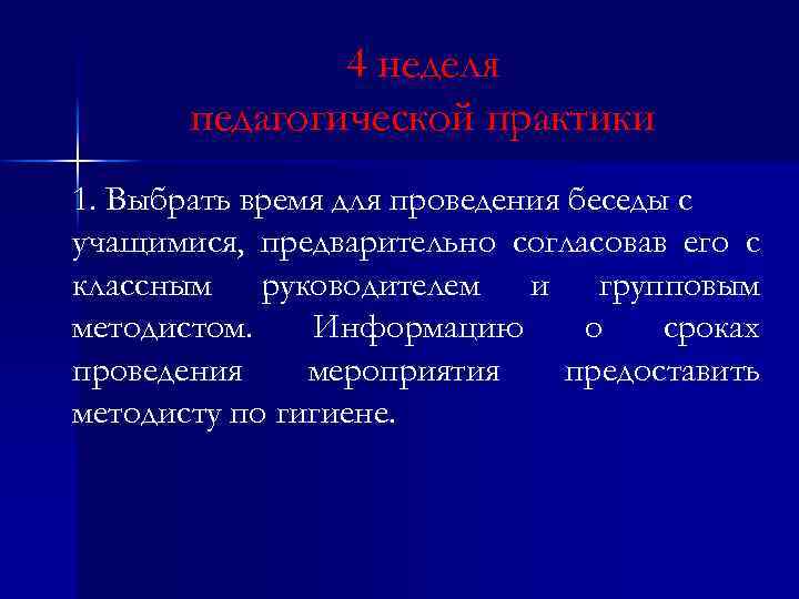 4 неделя педагогической практики 1. Выбрать время для проведения беседы с учащимися, предварительно согласовав